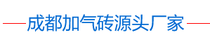 谈谈灰蒸压加气混凝土砌块强度影响因素和控制